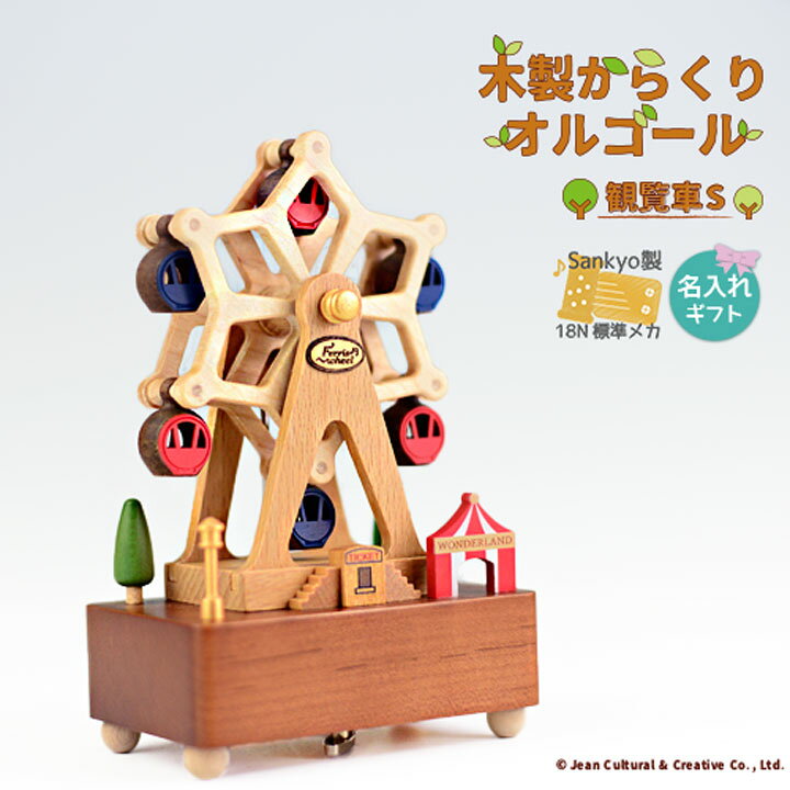 楽天市場 木製からくりオルゴール 観覧車s 虹の彼方に 曲は選べません 80 ミュージアムショップ時音 Online