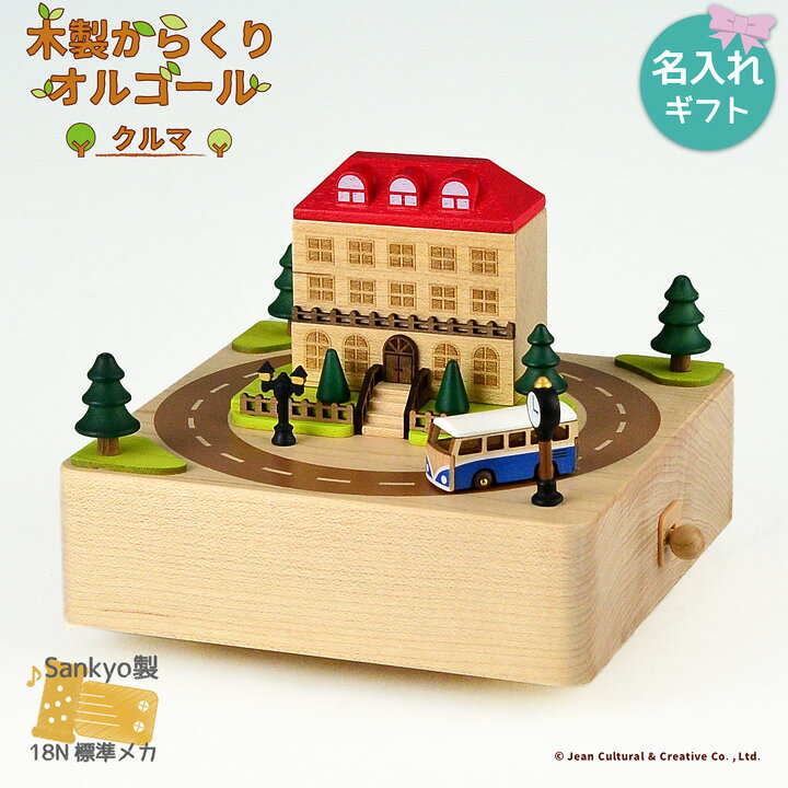 楽天市場 木製からくりオルゴール クルマ Melody Fair 曲は選べません 名入れ加工ok 80 ミュージアムショップ時音 Online