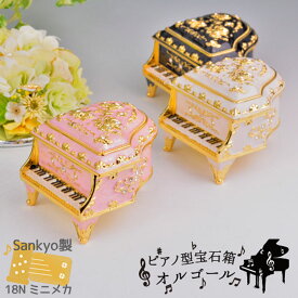 【ピアノ型宝石箱オルゴール】国内メーカー製量産18Nメカ使用 60