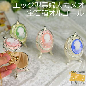 【エッグ型貴婦人カメオ宝石箱オルゴール】国内メーカー製量産18Nメカ使用 60
