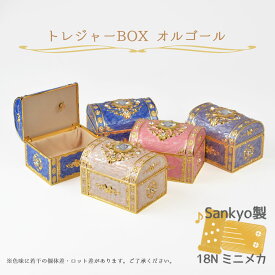 【トレジャーBOXオルゴール】宝石箱 宝箱 小物入れ 星に願いを パッヘルベルのカノン Let It Go 人生のメリーゴーランド アンチモニー スワロフスキー 国内メーカー製量産18Nメカ使用 60