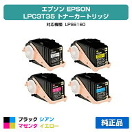 【優良ショップ受賞歴多数】エプソン EPSON 環境推進トナーLPC3T35 4色/ブラック/シアン/マゼンタ/イエロ…