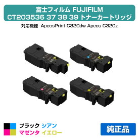 【優良ショップ受賞歴多数】富士フィルム FUJIFILM トナーカートリッジCT203536/37/38/39 4色/ブラック/シアン/マゼンタ/イエロー 純正 小容量 ApeosPrint C320dw Apeos C320z 用トナー