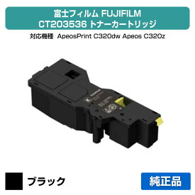 【優良ショップ受賞歴多数】富士フィルム FUJIFILM トナーカートリッジCT203536 ブラック/黒 純正 小容量 CT203536 ApeosPrint C320dw Apeos C320z 用トナー