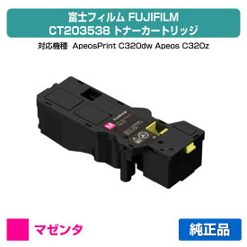 【優良ショップ受賞歴多数】富士フィルム FUJIFILM トナーカートリッジCT203538 マゼンタ/赤 純正 小容量 CT203538 ApeosPrint C320dw Apeos C320z 用トナー