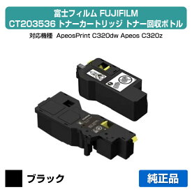 【優良ショップ受賞歴多数】富士フィルム FUJIFILM トナーカートリッジCT203536/トナー回収ボトルCWAA1003 ブラック/黒 純正 小容量 CT203536 ApeosPrint C320dw Apeos C320z 用トナー