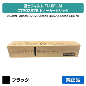 【優良ショップ受賞歴多数】富士フィルム FUJIFILM CT203576トナーカートリッジ ブラック/黒 純正 CT203576、Apeos C2570、Apeos C3070、Apeos C3570、Apeos C4570、Apeos C5570、Apeos C6570、Apeos C7070 用トナー