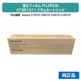 【優良ショップ受賞歴多数】富士フィルム FUJIFILM CT351311ドラムカートリッジ 各色共通 純正 Apeos C2570、Apeos C3070、Apeos C3570、Apeos C4570、Apeos C5570、Apeos C6570、Apeos C7070 用ドラムユニット