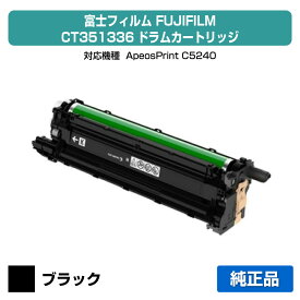 【優良ショップ受賞歴多数】富士フィルム FUJIFILM CT351336ドラムカートリッジ ブラック/黒 純正 CT351336、ApeosPrint C5240 用ドラムユニット