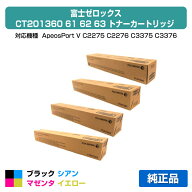 【優良ショップ受賞歴多数】富士ゼロックス トナーカートリッジCT201360/61/62/63 4色/ブラック/シアン/…