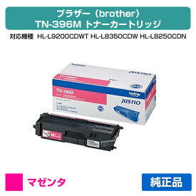 【優良ショップ受賞歴多数】ブラザー brother TN-396Mトナーカートリッジ 赤/マゼンタ 純正 HL-L9200CDWT、HL-L8350CDW、HL-L8250CDN、MFC-L9550CDW、MFC-L8650CDW 用トナー