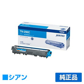 【優良ショップ受賞歴多数】ブラザー brother TN-296Cトナーカートリッジ 青/シアン 純正 HL-3170CDW、HL-3140CW、DCP-9020CDW、MFC-9340CDW 用トナー