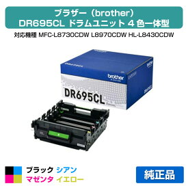 【優良ショップ受賞歴多数】ブラザー brother DR695CLドラムユニット 純正 4色一体型 DR695CL、MFC-L8730CDW、MFC-L8970CDW、HL-L8430CDW、HL-L8570CDW 用ドラムユニット