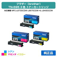【優良ショップ受賞歴多数】ブラザー TN695トナーカートリッジ カラー3色小容量/シアン/マゼンタ/イエロ…