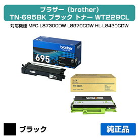 【優良ショップ受賞歴多数】ブラザー brother TN695BKトナーカートリッジ/WT229CL廃トナーボックス ブラック/黒/小容量 純正 TN695BK、WT229CL、MFC-L8730CDW、MFC-L8970CDW、HL-L8430CDW、HL-L8570CDW 用トナー