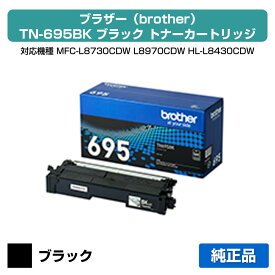 【優良ショップ受賞歴多数】ブラザー brother TN695BKトナーカートリッジ ブラック/黒 純正 小容量 3000枚 TN695BK、MFC-L8730CDW、MFC-L8970CDW、HL-L8430CDW、HL-L8570CDW 用トナー