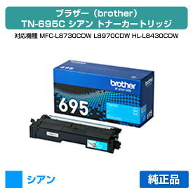 【優良ショップ受賞歴多数】ブラザー brother TN695Cトナーカートリッジ シアン/青 純正 小容量 1800枚 TN695C、MFC-L8730CDW、MFC-L8970CDW、HL-L8430CDW、HL-L8570CDW 用トナー