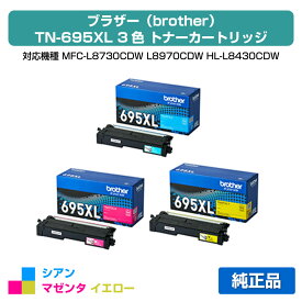 【優良ショップ受賞歴多数】ブラザー TN695XLトナーカートリッジ カラー3色大容量/シアン/マゼンタ/イエロー 純正 TN695XLC、TN695XLM、TN695XLY、MFC-L8730CDW、MFC-L8970CDW、HL-L8430CDW、HL-L8570CDW 用トナー