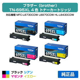 【優良ショップ受賞歴多数】ブラザー brother TN695XLトナーカートリッジ 4色大容量/ブラック/シアン/マゼンタ/イエロー 純正 TN695XLBK、TN695XLC、TN695XLM、TN695XLY、MFC-L8730CDW、MFC-L8970CDW、HL-L8430CDW、HL-L8570CDW 用トナー