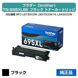 【優良ショップ受賞歴多数】ブラザー brother TN695XLBKトナーカートリッジ ブラック/黒 純正 大容量 5500枚 TN695XLBK、MFC-L8730CDW、MFC-L8970CDW、HL-L8430CDW、HL-L8570CDW 用トナー
