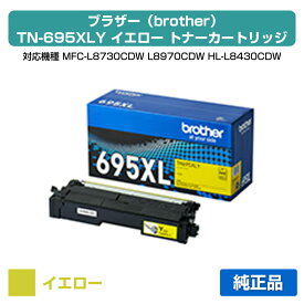 【優良ショップ受賞歴多数】ブラザー brother TN695XLYトナーカートリッジ イエロー/黄 純正 大容量 4500枚 TN695XLY、MFC-L8730CDW、MFC-L8970CDW、HL-L8430CDW、HL-L8570CDW 用トナー