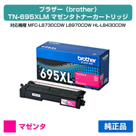 【優良ショップ受賞歴多数】ブラザー brother TN695XLMトナーカートリッジ マゼンタ/赤 純正 大容量 4500枚 TN695XLM、MFC-L8730CDW、MFC-L8970CDW、HL-L8430CDW、HL-L8570CDW 用トナー