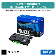 【優良ショップ受賞歴多数】ブラザー brother TN70JXLトナーカートリッジ 純正 大容量 6000枚 TN70JXL、M…