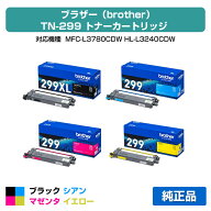【優良ショップ受賞歴多数】ブラザー brother TN299トナーカートリッジ 4色/ブラック大容量/シアン/マゼ…