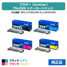 【優良ショップ受賞歴多数】ブラザー brother TN299トナーカートリッジ 4色/ブラック大容量/シアン/マゼンタ/イエロー小容量 純正 TN299XLBK、TN299C、TN299M、TN299Y、MFC-L3780CDW、HL-L3240CDW 用トナー