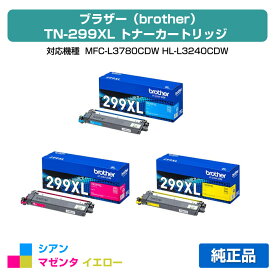 【優良ショップ受賞歴多数】ブラザー brother TN299XLトナーカートリッジ カラー3色大容量/シアン/マゼンタ/イエロー 純正 TN299XLC、TN299XLM、TN299XLY、MFC-L3780CDW、HL-L3240CDW 用トナー