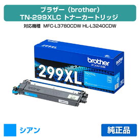 【優良ショップ受賞歴多数】ブラザー brother TN299XLCトナーカートリッジ シアン/青 純正 大容量 2300枚 TN299XLC、MFC-L3780CDW、HL-L3240CDW 用トナー