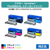【優良ショップ受賞歴多数】ブラザー TN299XXLトナーカートリッジ 4色超大容量/ブラック/シアン/マゼンタ…
