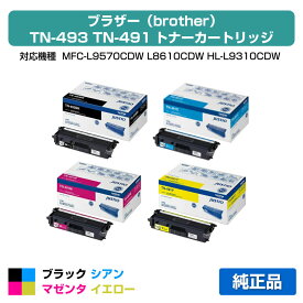 【優良ショップ受賞歴多数】ブラザー brother TN-493BK/TN-491CMYトナーカートリッジ 4色/ブラック大容量/シアン/マゼンタ/イエロー 純正 TN-493BK、TN-491C、TN-491M、TN-491Y、MFC-L9570CDW、MFC-L8610CDW、HL-L9310CDW、HL-L8360CDW 用トナー