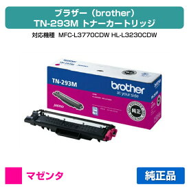 【優良ショップ受賞歴多数】TN-293 トナー ブラザー TN-293M MFC-L3770CDW HL-L3230CDW 赤 マゼンタ 純正