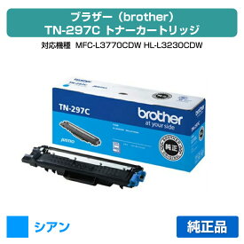 【優良ショップ受賞歴多数】ブラザー brother TN-297Cトナーカートリッジ 青/シアン 純正 MFC-L3770CDW、HL-L3230CDW 用トナー