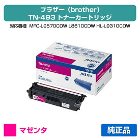 【優良ショップ受賞歴多数】ブラザー brother TN-493Mトナーカートリッジ 赤/マゼンタ 純正 MFC-L9570CDW、MFC-L8610CDW、HL-L9310CDW、HL-L8360CDW 用トナー