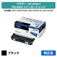 【優良ショップ受賞歴多数】ブラザー brother TN-493BKトナーカートリッジ 黒/ブラック 純正 MFC-L9570CD…