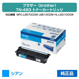 【優良ショップ受賞歴多数】ブラザー brother TN-493Cトナーカートリッジ 青/シアン 純正 MFC-L9570CDW、MFC-L8610CDW、HL-L9310CDW、HL-L8360CDW 用トナー