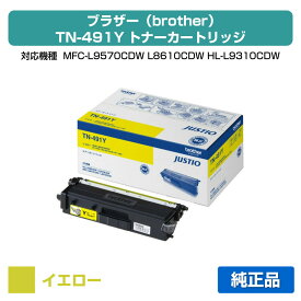 【優良ショップ受賞歴多数】ブラザー brother TN-491Yトナーカートリッジ 黄/イエロー 純正 MFC-L9570CDW、MFC-L8610CDW、HL-L9310CDW、HL-L8360CDW 用トナー