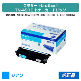【優良ショップ受賞歴多数】ブラザー brother TN-491Cトナーカートリッジ 青/シアン 純正 MFC-L9570CDW、MFC-L8610CDW、HL-L9310CDW、HL-L8360CDW 用トナー