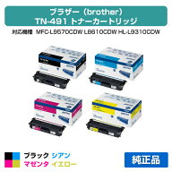 【優良ショップ受賞歴多数】TN-491 トナー ブラザー MFC-L9570 8610 HL-L9310 8360 4色 純正