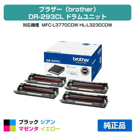 【優良ショップ受賞歴多数】ブラザー brother DR-293CLドラムユニット 4色/ブラック/シアン/マゼンタ/イエロー 純正 MFC-L3770CDW、HL-L3230CDW 用ドラムユニット