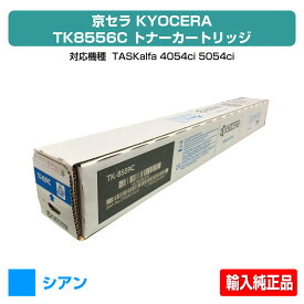 【優良ショップ受賞歴多数】京セラ TK-8556トナーカートリッジ/TK8556 シアン/青 輸入純正 TK8556C、TASKalfa 4054ci、TASKalfa 5054ci 用トナー