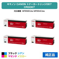 【優良ショップ受賞歴多数】キヤノン CANON トナーカートリッジ067/CRG-067 4色/ブラック/シアン/マゼン…