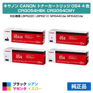 【優良ショップ受賞歴多数】キヤノン CANON トナーカートリッジ054/CRG-054 4色/ブラック黒大容量/シアン…