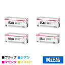 【優良ショップ受賞歴多数】キヤノン CANON トナーカートリッジ064H/CRG-064H 4色/ブラック/シアン/マゼンタ/イエロー 純正 大容量 LBP722Ci、LBP732ci、MF832Cdw、MF842cdw 用トナー