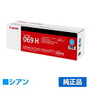 【優良ショップ受賞歴多数】キヤノン CANON トナーカートリッジ069H/CRG-069H シアン/青 純正 大容量 5097C003、CRG-069HCYN、LBP671C、LBP672C、LBP674C、MF751cdw、MF753cdw、MF755cdw 用トナー