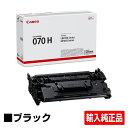 【優良ショップ受賞歴多数】キヤノン CANON トナーカートリッジ070H/CRG-070H 輸入純正 大容量 CRG070H、LBP244、LBP241、MF467dw 用トナー
