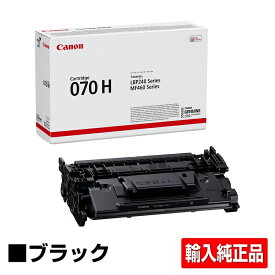 【優良ショップ受賞歴多数】キヤノン CANON トナーカートリッジ070H/CRG-070H 輸入純正 大容量 CRG070H、LBP244、LBP241、MF467dw 用トナー
