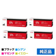 【優良ショップ受賞歴多数】キヤノン CANON トナーカートリッジ075/CRG-075 4色/ブラック/シアン/マゼン…